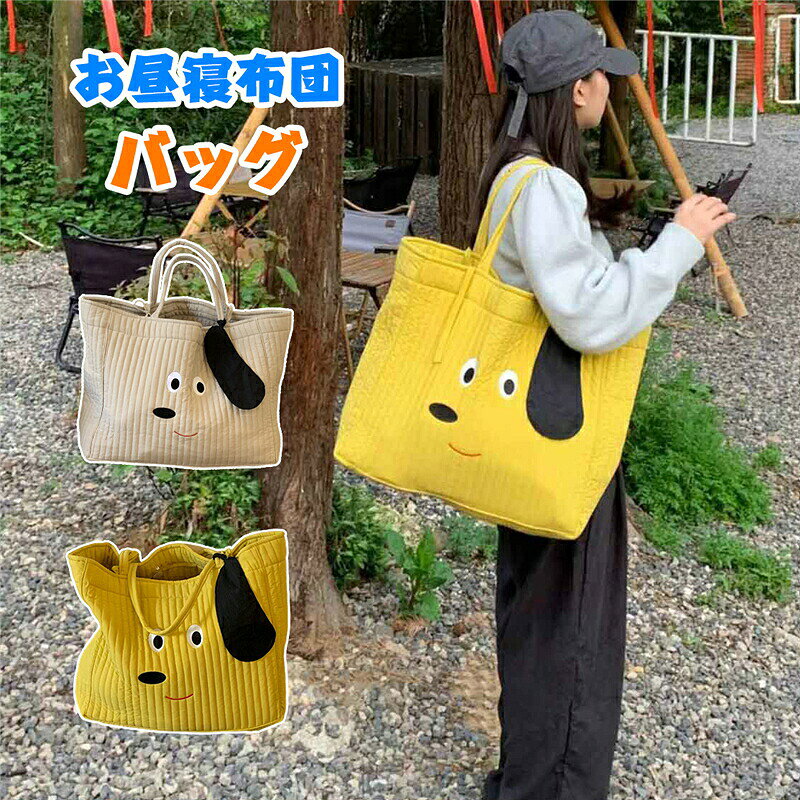 【商品名】【SNS大人気】お昼寝布団 バッグ キルト 保育園 布団 持ち運び バック かわいい 犬 耳つき 子供用 大きめ お昼寝布団バッグ 保育園用 子供用布団 ベビー布団用 サブバッグ キルティング ママバッグ トートバッグ 大きめ かわいい アニマル 動物 ザーズバッグ 大容量 ギフト【価格】3080円【商品説明】 商品詳細 かわいいデザインの布製トートバッグです。保育園のお昼寝布団を入れたり、荷物がとても多い未満児の時の通園バックにもおすすめ！荷物の多いお母さんのサブバッグとしても。汚れても洗えるので小さなお子様の着がえやタオル、大容量でおもちゃやおかしを入れてもまだまだ入ります！お子様との1泊旅行用のバッグにもおすすめです。 サイズ 縦：約38cm横：約48cm幅：約16cm持ち手：約19cm カラー ベージュ、イェロー 素材 コットン 注意事項 ※刺繍の配置につきまして個体差がございます。※お客様のモニター環境により実物の色合いと若干お色目が異なる場合がございます。 ※商品生地、色合い、コサージュやその他装飾部品の色やデザイン等、生産時期によって、差異が生じます。そのため、同じ商品を複数点ご購入の場合、場合によって色、コサージュのデザイン等差異がでる場合がございます。ご了承ください。 ※着用・保管頂きます際には他のものとの摩擦などにより色移りや傷になる場合が 御座いますのでご注意ください。 保証期間 商品到着後30日間にお申し出いただいた初期不良のみ交換対応させていただきます。 到着後早々のご確認をお願いいたします。【商品名】【SNS大人気】お昼寝布団 バッグ キルト 保育園 布団 持ち運び バック かわいい 犬 耳つき 子供用 大きめ お昼寝布団バッグ 保育園用 子供用布団 ベビー布団用 サブバッグ キルティング ママバッグ トートバッグ 大きめ かわいい アニマル 動物 ザーズバッグ 大容量 ギフト【価格】3080円