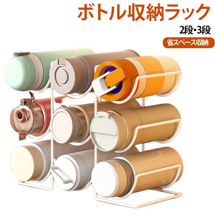 【商品名】横置き 水筒収納ラック カップラック 卓上 保温ボトル マグボトル収納 コップ収納 水筒収納ラック 2段/3段 省スペース 水筒置き キッチン収納 収納ラック ボトルラック デスク収納 カップホルダー ボトルホルダー 整理整頓 おしゃれ【価格】1880円【商品説明】 毎日使う水筒やマグボトル、タンブラーなどをすっきり整理できる多段式の収納ラックです。横置きタイプなので、ボトルを重ねて収納しやすく、限られたキッチンカウンターや棚、デスクのスペースを有効活用できます。複数のボトルを種類や用途ごとに分けて収納でき、必要なものをサッと取り出せるのも便利なポイント。保温ボトル、マイボトル、タンブラー、コップなど、毎日使うドリンクウェアの定位置づくりに活躍します。多段構造で縦方向の空間を活用できるため、ボトル類が増えて置き場所に困っているご家庭にもおすすめ。キッチンだけでなく、オフィスや給湯室、カフェ風のドリンクコーナーなどにも使いやすく、見せる収納としても楽しめます。 サイズ 在庫 サイズについての説明 2段　30*15*24cm3段　30*15*37cm 素材 鉄製 色 2段ブラック 2段ホワイト 3段ブラック 3段ホワイト 備考 ●サイズ詳細等の測り方はスタッフ間で統一、徹底はしておりますが、実寸は商品によって若干の誤差(1cm3cm )がある場合がございますので、予めご了承ください。 ●製造ロットにより、細部形状の違いや、同色でも色味に多少の誤差が生じます。 ●パッケージは改良のため予告なく仕様を変更する場合があります。 ▼商品の色は、撮影時の光や、お客様のモニターの色具合などにより、実際の商品と異なる場合がございます。あらかじめ、ご了承ください。 ▼生地の特性上、やや匂いが強く感じられるものもございます。数日のご使用や陰干しなどで気になる匂いはほとんど感じられなくなります。 ▼同じ商品でも生産時期により形やサイズ、カラーに多少の誤差が生じる場合もございます。 ▼他店舗でも在庫を共有して販売をしている為、受注後欠品となる場合もございます。予め、ご了承お願い申し上げます。 ▼出荷前に全て検品を行っておりますが、万が一商品に不具合があった場合は、お問い合わせフォームまたはメールよりご連絡頂けます様お願い申し上げます。速やかに対応致しますのでご安心ください。【商品名】横置き 水筒収納ラック カップラック 卓上 保温ボトル マグボトル収納 コップ収納 水筒収納ラック 2段/3段 省スペース 水筒置き キッチン収納 収納ラック ボトルラック デスク収納 カップホルダー ボトルホルダー 整理整頓 おしゃれ【価格】1880円
