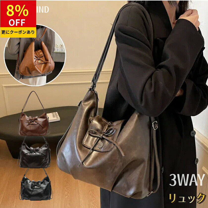 ＼8%OFF 10/10まで／一部＼最短当日発送／トートバッグ レディース リュック リュックサック ショルダーバッグ 3way バッグ レディース リボン PU フェイクレザー A4 合皮 2way 肩掛け 斜めがけ 可愛い おしゃれ ファスナー付き 3wayバッグ 肩かけ かわいい 通勤 ビジネス