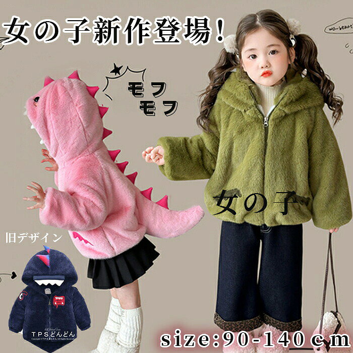 【商品名】防寒 コート ボアジャケット 厚手 秋冬 キッズ 女の子 防寒 アウター 子供 恐竜 ベビー服 トップス アウター ジャケット 子供コート 男の子 女の子 クリスマス コスプレ 長袖 保温トレーナー 可愛い ふわふわ 暖かい ハロウィン【価格】2680円【商品説明】2026新作！子供服 女の子男の子 一瞬ですごく変身します！ 商品名 2025新作！可愛い恐竜のカジュアルな子供の秋冬用ジャケット♪ 素材 ポリエステル、肌触りがとっても気持ちいい素材から作られ、お子様も大満足して頂きます。 カラー 新デザイン（グリーン ピンク）　旧デザイン（コン、レッド） セット内容 ジャケット単品 商品紹介 男の子も女の子も可愛く着こなせます。ふわふわの素材を使いますので、冬の毎日を暖かく過ごします、お出かけしても問題なし！様々な場面で活用OK！ 表地はぬいぐるみのような、軽くて柔らかなフランネル素材。ふわふわでモコモコな触り心地、敏感肌の赤ちゃんも使える。 身生地は繊細な起毛感ともちもち感、ふわふわととろけるような滑らかな肌触りで、赤ちゃんのお肌を優しく包むスムーズィー素材。 フード付いて冷風を防ぎ、子どもの頭を守て防寒性を発揮します。帽子取【商品名】防寒 コート ボアジャケット 厚手 秋冬 キッズ 女の子 防寒 アウター 子供 恐竜 ベビー服 トップス アウター ジャケット 子供コート 男の子 女の子 クリスマス コスプレ 長袖 保温トレーナー 可愛い ふわふわ 暖かい ハロウィン【価格】2680円【商品説明】2026新作！子供服 女の子男の子 一瞬ですごく変身します！ 商品名 2025新作！可愛い恐竜のカジュアルな子供の秋冬用ジャケット♪ 素材 ポリエステル、肌触りがとっても気持ちいい素材から作られ、お子様も大満足して頂きます。 カラー 新デザイン（グリーン ピンク）　旧デザイン（コン、レッド） セット内容 ジャケット単品 商品紹介 男の子も女の子も可愛く着こなせます。ふわふわの素材を使いますので、冬の毎日を暖かく過ごします、お出かけしても問題なし！様々な場面で活用OK！ 表地はぬいぐるみのような、軽くて柔らかなフランネル素材。ふわふわでモコモコな触り心地、敏感肌の赤ちゃんも使える。 身生地は繊細な起毛感ともちもち感、ふわふわととろけるような滑らかな肌触りで、赤ちゃんのお肌を優しく包むスムーズィー素材。 フード付いて冷風を防ぎ、子どもの頭を守て防寒性を発揮します。帽子取