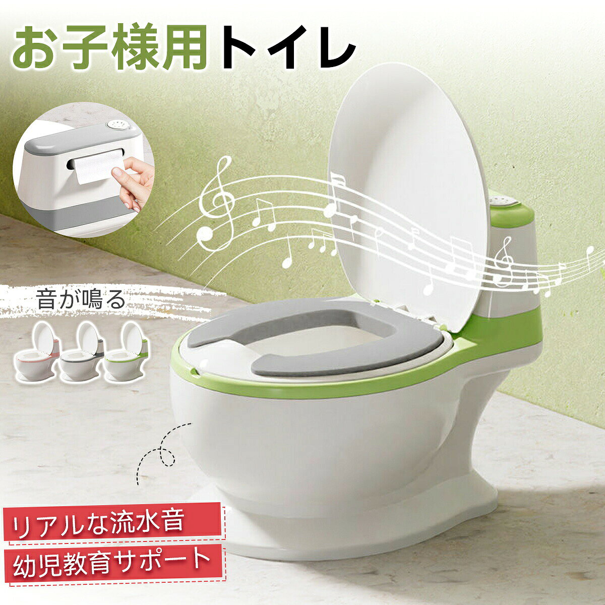 【商品名】おまるトイレ型 子ども おまる 子供 洋式 トイレ トイレトレーニング 男の子 女の子 幼児 トイトレ 便座 補助便座 音が鳴る おまる 子供用 洋式 選べるカラー トイレ トレーニング 練習 便座 キッズ 1歳7歳 ベビー 小学生 幼稚園 保育園 流【価格】2880円【商品説明】お子さまが「楽しく学ぶ」ことのできる幼児用トイレトレーニングおまるです。楽しく成功体験を経験していくことができます。3種のカラー展開でお子さまの好きな色や、インテリアにマッチする色をお選びいただけます。女の子に特に人気のピンク色もございます。 お子さまのトイトレ意欲を掻き立てます 洋式トイレ風デザインと流した時の流水音で本物のトイレさながらの環境でトイトレができます お子さまが自分より大きい人（トイレできる人達）みたいにトイレができるので、嬉しい楽しいという気持ちが生まれます。地面に足が着くので安心感があり、お子さまもしっかり踏ん張ることもできて、成功体験をさせてあげるのにも良い商品です。 本物のサイズ感 保育園や幼稚園のトイレのサイズと近い設計にしているので、お家でのトレーニングが、保育園や幼稚園でも活かすことができます。本物のトイレだと降りるのも踏み台が必要だったりと、一苦労かもしれませんが、こちらのトイレトレーニングオマルは用を足した後は簡単に立つことが出来ます。男の子は便座を上げて、立って小便(立ちション)の練習もできます 立って小便をする際には、場所選びにはお気をつけください。 お子さまの不安解消 補助便座を使っているけど「1人だとトイレが怖い」、大人のトイレは「便座が大きいと落ちそう」などの不安に対しても持ち運び楽チンでお好きなところで使用できるので解決できます。好奇心旺盛なお子様だからトイレで遊んでしまい、大惨事になってしまう、、というような親御さまの不安も解決できます。 お手入れも楽しく簡単 お手入れしやすいPP素材を使用しています。お子さま用お掃除ブラシ付きなので、親子で楽しくトイレ掃除も体験できます。角のない設計なのお手入れが行き届かない事も少ないです。また、座面クッションは取り外しもできるので、除菌して、室内で干すことも可能です。【商品名】おまるトイレ型 子ども おまる 子供 洋式 トイレ トイレトレーニング 男の子 女の子 幼児 トイトレ 便座 補助便座 音が鳴る おまる 子供用 洋式 選べるカラー トイレ トレーニング 練習 便座 キッズ 1歳7歳 ベビー 小学生 幼稚園 保育園 流【価格】2880円