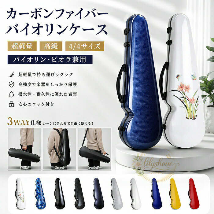 【商品名】【超軽量】カーボンファイバーバイオリンケース 4/4 ハードケース バイオリン・ビオラ兼用 3WAY リュック/ショルダー/手提げ 高級 防水 耐衝撃【価格】19880円【商品説明】 超軽量 カーボンファイバーバイオリンケース｜4/4 ハードケース バイオリン・ビオラ兼用 3WAY リュック/ショルダー/手提げ 高級 防水 耐衝撃 高級感のあるカーボンファイバー調デザインを採用した4/4サイズ対応のハードケース。軽量設計で持ち運びやすく、大切な楽器を衝撃やキズからしっかり保護します。バイオリン・ビオラ兼用で、通学・レッスン・演奏会・旅行など幅広いシーンで活躍します。 【商品特徴】 軽量設計 超軽量 / 持ち運びラクラク / 長時間の移動も快適 保護性能 高硬度ハードシェル / 耐衝撃 / 耐久性・撥水性に優れた外装 / 楽器を衝撃やキズから保護 セキュリティ 安心のロック付き / 移動中も安全 対応楽器 4/4サイズ / バイオリン・ビオラ兼用 持ち方 3WAY仕様 / 手提げ・ショルダー・リュック（バックパック） / 用途に合わせて使い分け自由 カラー展開 全11色（花柄白 / ブルー / ブラックチェック / ブラック流星 / ブルー流星 / ホワイトチェック / ブルーサテン / ホワイト / ブルー / イエロー / レッド） 【商品仕様】 対応サイズ 4/4 対応楽器 バイオリン・ビオラ兼用 素材 カーボンファイバー調ハードシェル 持ち方 手提げ・ショルダー・リュック 開閉方式 ロック式 特徴 超軽量 / 耐衝撃 / 撥水 / 高耐久 【こんな方におすすめ】 - 軽量で持ち運びやすいバイオリンケースをお探しの方 - バイオリン・ビオラの両方に対応したケースが欲しい方 - レッスン・演奏会・旅行など様々なシーンで使いたい方 - 手提げ・ショルダー・リュックの3WAYで使い分けたい方 - 高級感のあるカーボンファイバー調デザインが好きな方 【ご注意】 ※画像はイメージです。実際の商品と若干異なる場合があります ※モニター環境により実際の色味と異なって見える場合があります 【配送について】 ※運送中の小さな擦れや傷は商品の特性上、ご容赦ください。 擦れや傷を理由とした返品・交換はお受けできませんので、あらかじめご了承ください。【商品名】【超軽量】カーボンファイバーバイオリンケース 4/4 ハードケース バイオリン・ビオラ兼用 3WAY リュック/ショルダー/手提げ 高級 防水 耐衝撃【価格】19880円