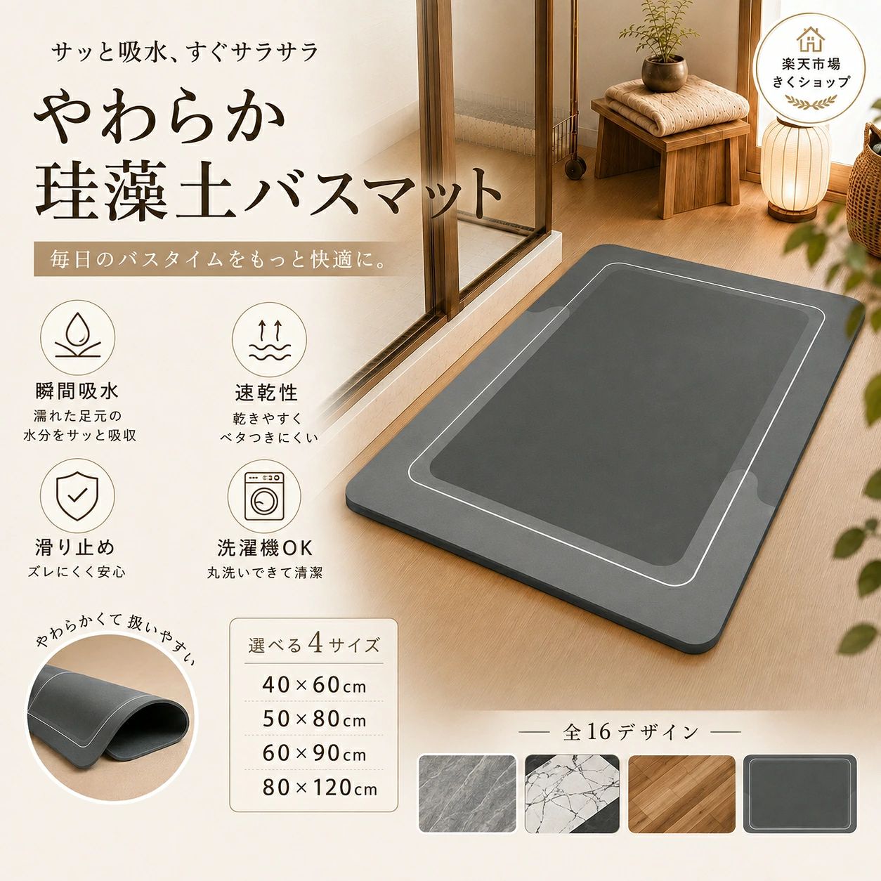 【商品名】珪藻土バスマット ソフト 柔らかい 洗える 吸水速乾 滑り止め バスマット 大判 40×60 50×80 60×90 80×120cm 洗濯機OK おしゃれ 16デ【価格】1880円【商品説明】メーカー希望小売価格はメーカーサイトに基づいて掲載しています メーカー希望小売価格はメーカーサイトに基づいて掲載しています 関連キーワード 珪藻土バスマット 珪藻土マット バスマット 珪藻土 ソフトバスマット ソフト 珪藻土 マット バスマット 速乾 バスマット 吸水 バスマット 洗える 珪藻土バスマット ソフト 珪藻土バスマット 速乾 珪藻土バスマット 洗える 珪藻土バスマット 大判 珪藻土バスマット ノンアスベスト ノンアスベスト アスベストなし 吸水速乾 吸水力抜群 速乾 洗える 手入れ簡単 洗濯不要 柔らかい 割れない 冷たくない ひゃっとしない 滑り止め 抗菌 防臭 大判 40×60cm 50×80cm 60×90cm 足拭きマット お風呂マット 浴室マット 洗面所 玄関マット キッチンマット 【製品概要】 珪藻土入りソフトバスマット 吸水・速乾に優れた、やわらかい踏み心地の珪藻土バスマットです。硬い珪藻土マットとは違い、割れにくく、冷たさを感じにくいソフトタイプ。お風呂上がりの足元をさらっと快適に保ちます。 【主な特徴】 ・珪藻土入りで水分をすばやく吸収 ・速乾性に優れ、毎日清潔に使いやすい ・ノンアスベスト仕様で安心 ・やわらかく、割れにくいソフトタイプ ・足元がひゃっとしにくく、快適な踏み心地 ・滑り止め付きでズレにくい ・洗面所、浴室前、玄関、キッチンなど幅広く使用可能 【吸水速乾】 お風呂上がりの水分をすばやく吸収 表面の水分をしっかり吸い取り、足元をさらっと快適に保ちます。吸水速乾タイプなので、家族で使うバスマットとしてもおすすめです。洗面所や脱衣所など、水まわりの清潔感をキープしやすいアイテムです。 【ソフトタイプの魅力】 やわらかく、冷たくない踏み心地 従来の硬い珪藻土マットのような冷たさや硬さが気になりにくいソフトタイプ。柔らかい素材感で、素足でも快適に使用できます。割れにくく、扱いやすいので日常使いにぴったりです。 【安全性】 ノンアスベスト仕様 安心してお使いいただけるノンアスベスト仕様の珪藻土入りバスマットです。小さなお子様がいるご家庭や、ご家族で毎日使う浴室まわりにもおすすめです。 【滑り止め仕様】 ズレにくく、使いやすい 裏面には滑り止め加工を施しており、使用中のズレを軽減します。お風呂マット、足拭きマット、洗面所マットとして毎日快適にお使いいただけます。 【サイズ展開】 ・40×60cm ・50×80cm ・60×90cm ※サイズは商品により多少の誤差が生じる場合がございます。設置場所に合わせてお選びください。 【おすすめ使用シーン】 お風呂・浴室前｜ 洗面所・脱衣所｜ 玄関｜ キッチン｜ ペット用マット｜ 水切りマット シンプルなデザインで、北欧風・ナチュラル・モダンなお部屋にもなじみやすく、毎日の暮らしに取り入れやすいバスマットです。 【お手入れ方法】 1）ご使用後に、シャワーでサッと水洗いしてください。汚れが目立つ場合は、中性洗剤をご使用いただき、柔らかいブラシやスポンジなどで洗ってください。 2）風通しが良く、湿度の低い日陰または室内に干して、しっかり乾燥させてください。 ※洗濯機のご洗濯OK。 ※表面に皮脂や汚れが付着すると、吸水力が低下する場合がございます。表面が乾いていても内部に湿気が残っていることがありますので、使用状況に応じて適切なお手入れをお願いいたします。 【注意事項】 ・デザインの色味は、お使いのモニターやPC環境によって異なって見える場合があります。 ・自然素材のため、開封時に珪藻土特有のにおいがする場合がありますが、次第に薄れていくので問題はありません。 ・本来の目的以外でのご使用はお控えください。事故や破損の原因となります。 ・長時間お湯や水に浸したり、大量のお湯・水を掛けたりしないでください。 ・直接お湯・水がかかる場所や、浴室内に持ち込んで使用しないでください。 ・ご使用後は数回に一度、陰干ししてください。色褪せや機能低下につながるおそれがあるため、天日干しおよび暖房機器を使用した乾燥はお避けください。【商品名】珪藻土バスマット ソフト 柔らかい 洗える 吸水速乾 滑り止め バスマット 大判 40×60 50×80 60×90 80×120cm 洗濯機OK おしゃれ 16デ【価格】1880円【商品説明】メーカー希望小売価格はメーカーサイトに基づいて掲載しています メーカー希望小売価格はメーカーサイトに基づいて掲載しています 関連キーワード 珪藻土バスマット 珪藻土マット バスマット 珪藻土 ソフトバスマット ソフト 珪藻土 マット バスマット 速乾 バスマット 吸水 バスマット 洗える 珪藻土バスマット ソフト 珪藻土バスマット 速乾 珪藻土バスマット 洗える 珪藻土バスマット 大判 珪藻土バスマット ノンアスベスト ノンアスベスト アスベストなし 吸水速乾 吸水力抜群 速乾 洗える 手入れ簡