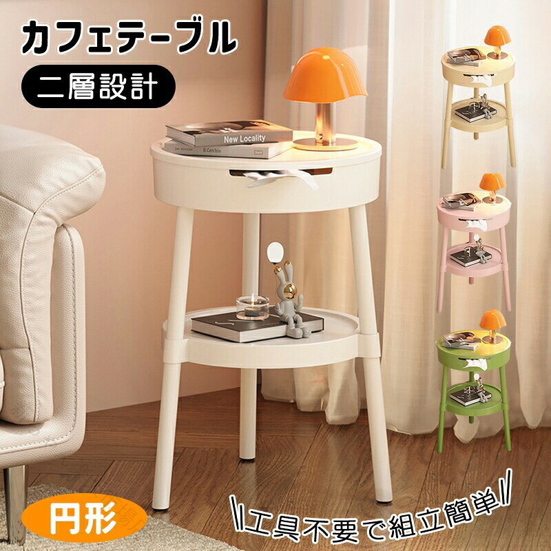 【商品名】カフェテーブル 丸 円形 丸テーブル 円形テーブル ラウンドテーブル テーブル ダイニングテーブル コーヒーテーブル ワークデスク ティッシュケース 二層 直径35cm 高さ52cm 一人暮らし【価格】2580円【商品説明】カラー：ホワイト；イエロー；ピンク；グリーンサイズ：高さ約52cm；直径約35cmメイン素材：PP一人暮らしに最適な、直径35cm、高さ52cmのコンパクトサイズの二段式ラウンドテーブルです。北欧風のスタイリッシュなデザインにより、インテリアのアクセントとしてお部屋に洗練された雰囲気をもたらします。カフェテーブル、ワークデスク、ベッドサイドテーブルなど、多様な用途に柔軟に対応可能です。下段の収納スペースを利用することで、スナック類やリモコン、雑誌などを整理でき、限られた居住空間においても効率的なスペース活用が可能です。最大の特徴は天板が開閉式になっている点です。内部には隠し収納スペースを備えており、下段収納と併用することで、ティッシュケースやリモコン、アクセサリー、充電ケーブルなどの小物類をすっきりと収納できます。また、専用のティッシュ収納スペースを備えているため、ティッシュの取り出しがスムーズで、実用性にも優れています。.製品更新により、予告なしで同じ商品がデザイン、色若干変わる場合がございますので、予めご了承下さい。撮影の為、画質等の関係上、色などが実際の商品と若干違ってしまうこともあるかもしれませんがご理解のほどご購入ください。予めご了承ください。.サイズや色味は個体により若干の差異が生じることがあります。.出荷時には完全な状態でございましたが、輸送過程において箱/包装袋が若干の損傷を受ける場合がございます。その際は、中身の商品をご確認いただき、ご了承くださいますようお願い申し上げます。.出荷前全数検品をし万全を期しておりますが、万が一何か問題がありましたら、ご連絡お願いたします。【原産国／製造国: 中国】 .カフェテーブル 丸テーブル 円形テーブル ラウンドテーブル ダイニングテーブル コーヒーテーブル ワークデスク ティッシュケース 二層テーブル 直径35cm 高さ52cm 一人暮らし リビング 北欧 インテリア おしゃれ 多機能 4色展開 工具不要 組立簡単 コンパクトテーブル サイドテーブル 省スペース 木製風 テーブルを探す方におすすめ 人気ランキングや新生活にも。。 指定された配送時間は承っておりません。【新ちゃん楽天市場店】【商品名】カフェテーブル 丸 円形 丸テーブル 円形テーブル ラウンドテーブル テーブル ダイニングテーブル コーヒーテーブル ワークデスク ティッシュケース 二層 直径35cm 高さ52cm 一人暮らし【価格】2580円