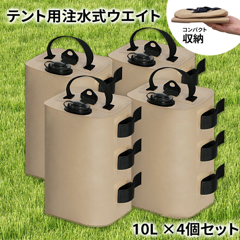 【商品名】【4個セット 】テント ウェイト アウトドア テント タープ用 テント重り バッグ 注水式 10リットル 折りたたみ ウォータータンク テント固定 強風対策 コンパクト 屋外 テント 強風対策 コンパクト バンドテープ付き 設営 イベント用【価格】4880円【商品説明】テントウェイト 特徴【注水テント重り】マルチウェイトはテント、タープ、レジャーシート、キャンプやアウトドア活動に最適です！水を入れて使用するだけで、お手軽に安定した設置が可能です。最大で10リットルの水を受け入れ、4個セットでテントの倒れを防ぎ、テントを固定できます。【ペグが必要ない】重りはマジックテープ3箇所付いているため、ポールに巻き付けるだけで簡単に設置することができます。最大支柱8cmで対応できます。さらに、ペグが使えない場所でもしっかりと固定することができるます。設置は簡単ですごく便利です。【幅広い使用シーン】アウトドアやキャンプ以外にも、イベント用のテント、店舗用のぼりのポール、飲食店の看板、パラソルの固定など、さまざまなシーンでご活用いただけます。【繰り返し使用可能】水を入れるだけで簡単に使用できます。コンパクトなサイズに折りたたむことができ、再利用可能です。乾かして保管すれば繰り返し使えます。セット内容注水式マルチウェイト：4個 カラーベージュ ブラック 材質PVC容量10L（10kg）サイズ直径：約20cm　高さ：約33cm　ポール適用サイズ：直径約15mm75mm適用場所 運動会 、海水浴 、バーベキュー、 キャンプ 、イベントやフリーマーケットなど備考防水仕様、取手付き、マジックテープ3点付きです。【商品名】【4個セット 】テント ウェイト アウトドア テント タープ用 テント重り バッグ 注水式 10リットル 折りたたみ ウォータータンク テント固定 強風対策 コンパクト 屋外 テント 強風対策 コンパクト バンドテープ付き 設営 イベント用【価格】4880円