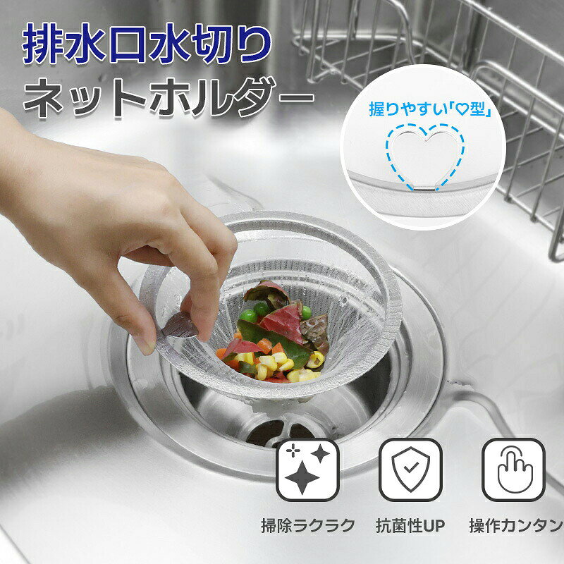 【商品名】【100円+最大P5オフ】水切りネットホルダー 排水口 304ステンレス鋼 キッチン 排水溝 排水口フィルター 排水口 ネットホルダー ゴミ受け ステンレス 流し台【価格】1880円【商品説明】商品について商品紹介●ステンレス製で錆びにくく、耐久性に優れているので長く使うことができます。一体成型で組み立てる必要がないため、使用と洗浄がさらに便利になりました。口径14.5cm/13.5cmの排水口に対応しています。●水切りネットを取り付けると、ゴミをしっかりキャッチし、スムーズに水を切ることができます。排水口のつまりや汚れが溜まりにくく、シンクを清潔に保つことができます。本製品は従来の排水口ゴミ受けとは異なり、ネットを交換するだけで掃除が完了します。面倒だったフィルターの網目の掃除などが不要で、より簡単かつ衛生的です。●ゴミが積まれていれば、リングタイプならネットを捨てるだけで完了。ネットが外れにくく、二重構造なので生ごみが落ちる心配もありません。●高品質のステンレス素材を使用しており、丈夫で耐久性があります。サッと洗えてお掃除が簡単、水の流れでも簡単に浮くことがありません。取っ手がついていて、取り外しやすいのもポイントです。ご注意※実際の色味と写真の色味は光の当たり方やディスプレイの環境によって、多少異なる場合がございますのでご了承くださいませ。※製品品質向上、または製造時期により、予告なくデザイン及び仕様を変更する場合がございます。※生産過程におきまして、若干のサイズ誤差、個体差が生じる場合がございます。※サイトに掲載されている商品は、撮影の照明、またパソコンなどの環境により、画像と実際の商品の色味が多少異なる場合がございます。【商品名】【100円+最大P5オフ】水切りネットホルダー 排水口 304ステンレス鋼 キッチン 排水溝 排水口フィルター 排水口 ネットホルダー ゴミ受け ステンレス 流し台【価格】1880円