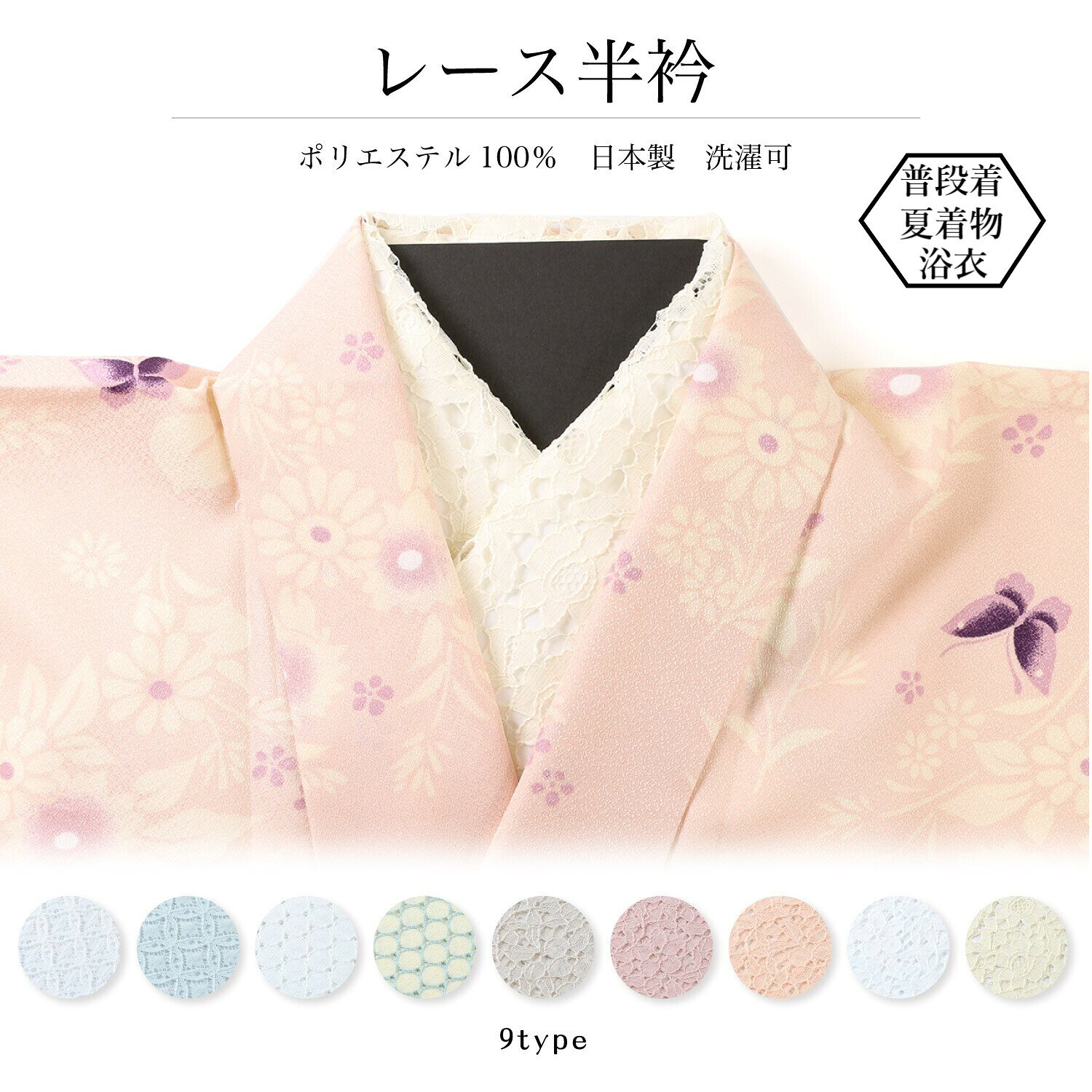 【商品名】レース 半衿 付衿 浴衣 ゆかた 夏着物 普段着 着付け小物 レディース パステル 七宝 花柄 丸 和装小物 着物 イベント フェス 祭り 花火 盆踊り 和服 町歩き 撮影 日本 プレゼント ギフト 縁日 納涼 観光 (wa038) 13350625【価格】1580円【商品説明】レース半衿普段着や夏着物に使えるレースの半衿上品なレース生地の半衿はカジュアルな普段着から夏の着物や浴衣とも相性抜群！襟元に華やかな印象をプラスしてくれます。ご家庭でのお洗濯もできるのでお手入れも簡単です。和洋のどんな着物にも合わせやすい柄に、優しげなパステル調の色目も魅力的。是非、ワンランク上のコーディネイトにお使い下さい。注意事項表示されている画像の色はできるだけ実際の商品に近づけるよう努力をしておりますが、お使いのモニターの環境によって差異が生じます。【商品名】レース 半衿 付衿 浴衣 ゆかた 夏着物 普段着 着付け小物 レディース パステル 七宝 花柄 丸 和装小物 着物 イベント フェス 祭り 花火 盆踊り 和服 町歩き 撮影 日本 プレゼント ギフト 縁日 納涼 観光 (wa038) 13350625【価格】1580円【商品説明】＼ 夏を彩る装い ／