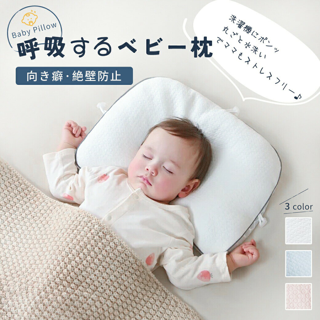 【商品名】【今だけ！P6倍SALE★】ベビー枕 絶壁防止枕 新生児 赤ちゃん 枕 絶壁防止 まくら 吐き戻し防止 ベビー用品 出産祝い 三面調節 高さ調節 丸洗い 通気性抜群 子供 向き癖防止 赤ちゃんまくら 頭の形 矯正 ホールド設計 向き癖丸い頭 睡眠サポート 横向き寝【価格】2580円【商品説明】 製品の特徴 【商品名】 ベビー枕 絶壁防止 【サイズ】 長さ約38cm 、 幅約28cm、高さは三方向で調節可能 【カラー】 ホワイトブルーピンク 【素材】 表面料A: 綿+ポリエステル（柔らかく肌に優しい素材）表面料B: ポリエステル（通気性抜群の蜂の巣メッシュデザイン）枕芯素材: TPEソフトチューブ 【特徴】 ・枕の高さを三方向で調節可能赤ちゃんの成長や寝る姿勢に合わせて高さを細かく調整でき、仰向け寝・横向き寝のどちらでも自然な寝姿勢をキープ。頭をしっかりサポートしながら、向き癖や絶壁の予防に役立ち、理想的な頭の形へ導きます。・やわらかく弾力のあるTPEチューブ素材特殊なTPE小型チューブを使用し、赤ちゃんの頭に優しくフィット。適度な弾力で負担を軽減しながら、頭の形 矯正 枕として、自然な形の形成をサポート。・赤ちゃんの肌に配慮した安心設計ホルムアルデヒドは検出されず、厳しい品質基準をクリア。さらに抗菌・防ダニ加工が施されており、清潔を保ちやすい仕様。絶壁防止のデザインで、赤ちゃんの頭をやさしく支え、理想的な頭の形を目指せる。・通気性がよく、ムレにくい構造TPEチューブの隙間が空気の流れを作り、汗っかきな赤ちゃんでもムレにくく、快適に眠れる。・丸洗い可能＆速乾でお手入れ簡単枕芯は洗濯機で丸洗いOK。速乾性があり、お手入れもラクラク！清潔な状態を保ちやすく、矯正 枕としても長く使える。 【注意】 ※ 写真と実物の色合いや明るさは、ご使用のモニター環境により多少異なる場合があります。予めご了承ください。※ 枕を洗濯する際は、必ず洗濯ネットをご使用ください。【商品名】【今だけ！P6倍SALE★】ベビー枕 絶壁防止枕 新生児 赤ちゃん 枕 絶壁防止 まくら 吐き戻し防止 ベビー用品 出産祝い 三面調節 高さ調節 丸洗い 通気性抜群 子供 向き癖防止 赤ちゃんまくら 頭の形 矯正 ホールド設計 向き癖丸い頭 睡眠サポート 横向き寝【価格】2580円