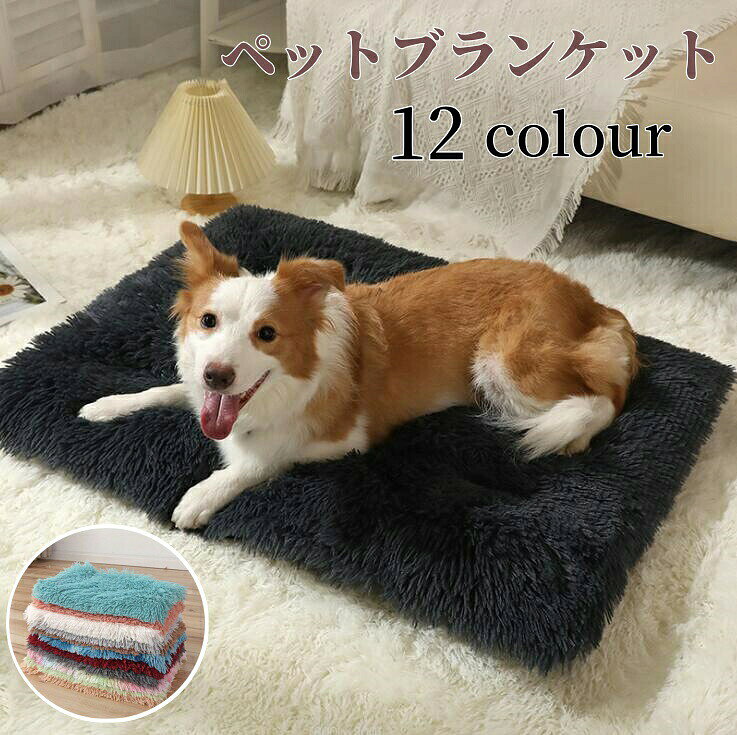 【商品名】ペット用ブランケット 暖かい ふわふわ ペット用毛布 犬用ベッドマット 肌触り良い 洗える 防寒対策 ペット ブランケット 毛布 暖かい 軽い 両面 お昼寝 犬猫ペット用 犬用 猫用 犬用品 猫用品 ペット用品 寝具 保温 室内 洗濯機で丸洗い【価格】1780円【商品名】ペット用ブランケット 暖かい ふわふわ ペット用毛布 犬用ベッドマット 肌触り良い 洗える 防寒対策 ペット ブランケット 毛布 暖かい 軽い 両面 お昼寝 犬猫ペット用 犬用 猫用 犬用品 猫用品 ペット用品 寝具 保温 室内 洗濯機で丸洗い【価格】1780円