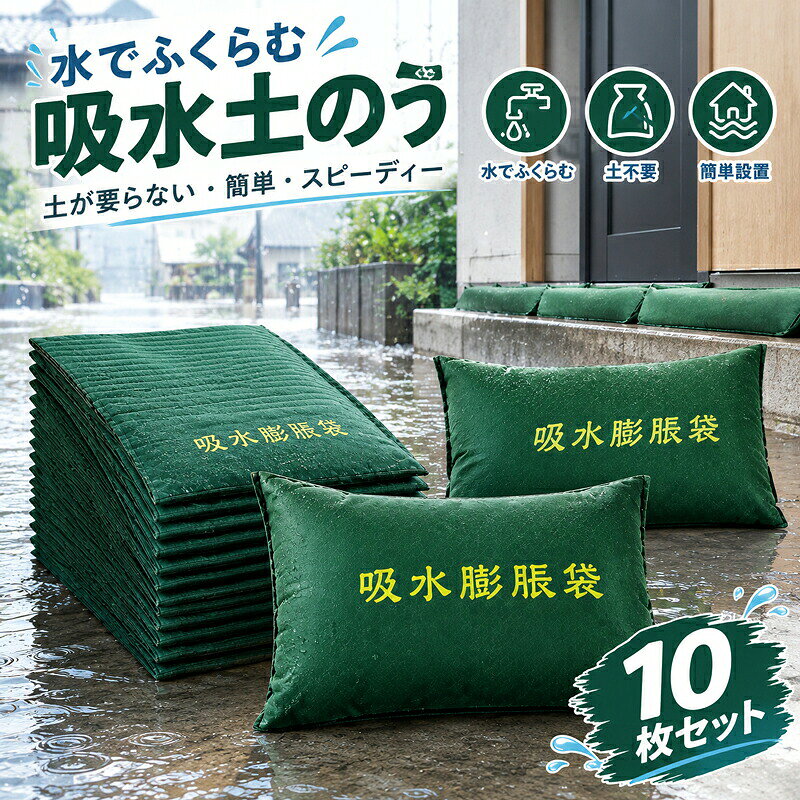 【商品名】吸水土のう袋 10枚セット 土が要らない 台風 ゲリラ豪雨対策 水でふくらむ 不織布 土のう袋 土嚢袋 土嚢 土のう 吸水型土嚢 防災グッズ 応急 簡易 非常用 災害用 水害対策 洪水対策 コンパクト保管 コンパクト 簡易【価格】1880円【商品説明】商品情報商品の詳細水でふくらむ 吸水土のう土を使わず、水に浸すだけ。いざという時の浸水対策に大雨や台風、ゲリラ豪雨など、突然の浸水対策に役立つ吸水膨張タイプの簡易土のうです。使用前は薄くてコンパクト。水を吸収すると内部の吸水材が膨らみ、土のうとして使用できる状態になります。土や砂を詰める必要がないため、必要な時に準備しやすく、ご家庭店舗倉庫などの防災用品として備えておくのにもおすすめです。【POINT 01】水を吸ってふくらむ袋の内部に吸水材を使用。水に浸すことで吸水し、徐々に膨張します。一般的な土のうのように、あらかじめ大量の土や砂を用意する必要がありません。【POINT 02】使用前は薄型＆コンパクト吸水前は薄く、かさばりにくい形状。防災用品として玄関や倉庫、物置などにストックしやすく、必要な場所への持ち運びにも便利です。「もしもの時」の備えとして、複数枚保管しておくのにも適しています。【POINT 03】約35分を目安に膨張使用する際は、袋を平らな場所に置き、内部の吸水材が均等になるよう整えてください。その後、袋全体を水に浸す、または全体にしっかりと水をかけて吸水させます。約35分を目安に膨張したら準備完了。必要な場所へ移動して設置してください。吸水時間は水量や使用環境などによって異なる場合があります。【ご使用方法】STEP 1｜袋を広げる使用前に袋を広げ、内部の吸水材が一部分に偏らないよう、できるだけ均等に整えます。STEP 2｜しっかり吸水させる袋全体を水に浸すか、全体に十分な量の水をかけて吸水させます。STEP 3｜必要な場所へ設置十分に膨張したことを確認したら、浸水が気になる場所へ移動して設置します。【こんな場所シーンに】大雨や台風シーズンをはじめ、さまざまな場所の簡易的な浸水対策に。玄関勝手口まわりガレージ車庫店舗事務所倉庫地下室地下入口排水作業時台風豪雨時の備え防災緊急時の備蓄家庭用はもちろん、店舗や施設、作業現場などの防災用品としてもお使いいただけます。【2カラーから選べます】グリーン防災用品らしい落ち着いたグリーンカラー。グレー場所を選びにくいシンプルなグレーカラー。モニター環境や撮影条件により、実際の商品と色味が多少異なって見える場合がございます。【ご使用上の注意】本商品は簡易的な浸水対策を目的とした商品です。洪水や水害による被害を完全に防止するものではありません。使用環境、水量、水圧、設置方法などにより効果は異なります。使用前に商品の状態をご確認のうえ、状況に応じて適切に設置してください。【商品名】吸水土のう袋 10枚セット 土が要らない 台風 ゲリラ豪雨対策 水でふくらむ 不織布 土のう袋 土嚢袋 土嚢 土のう 吸水型土嚢 防災グッズ 応急 簡易 非常用 災害用 水害対策 洪水対策 コンパクト保管 コンパクト 簡易【価格】1880円【商品説明】吸水土のう袋 10枚セット 土が要らない 台風 ゲリラ豪雨対策 水でふくらむ 不織布 土のう袋 土嚢袋 土嚢 土のう 吸水型土嚢 防災グッズ 応急 簡易 非常用 災害用 水害対策 洪水対策 コンパクト保管 コンパクト 簡易 非常時に頼れる吸水土のう袋　台風 豪雨対策 10枚セット 5