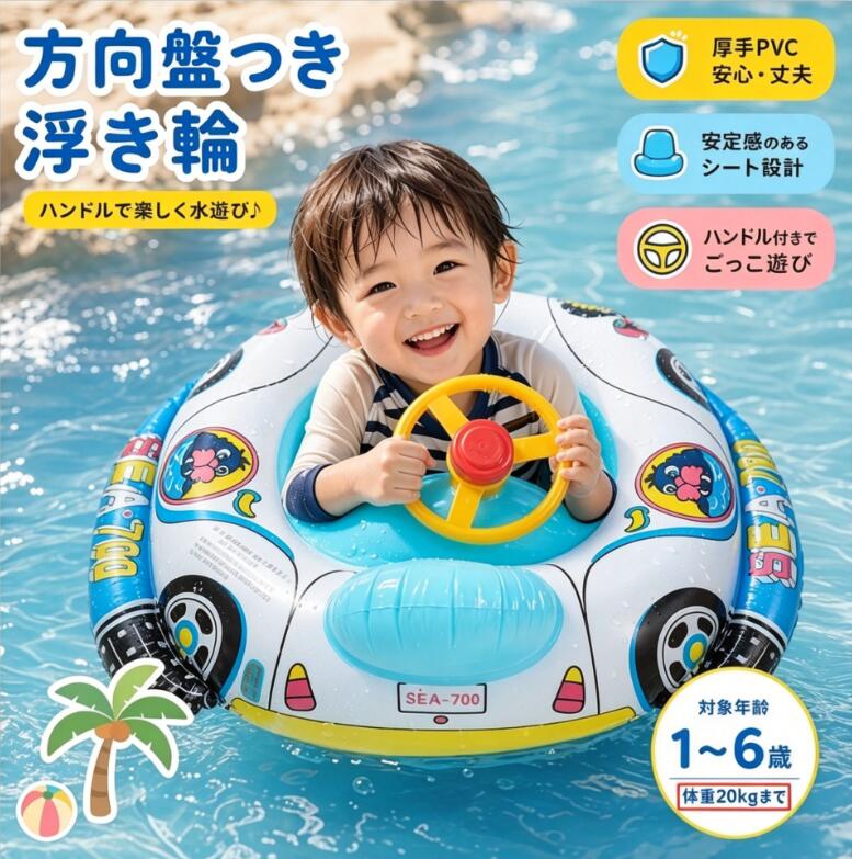 【商品名】【送料無料】 浮き輪 子供用 足入れ ベビーフロート ハンドル付き 車 ボート 乗り物 座付き 幼児 赤ちゃん キッズ 浮き具 水遊び プール 海 海水浴 ビーチ レジャー 夏休み 安全 丈夫 厚手 20kgまで こども 男の子 女の子 プレゼント【価格】2080円【商品説明】 プールや海で大活躍！ハンドル付きの車型ベビーフロート 商品の特徴 1. くるくる回るハンドル付きで大興奮 本物の車のようにくるくると回せるハンドルが付いたボート型浮き輪です。運転手気分を味わえるため、水が苦手なお子様でも楽しく水遊びに夢中になります。 2. 抜け落ちを防ぐ安心の「足入れ（パンツ）型」 座面に足を通す2つの穴が空いたパンツタイプ（座付き）の浮き輪です。従来の丸型浮き輪のように下へスッポ抜ける心配がなく、パパもママも安心して見守ることができます。 3. 安定感抜群！リラックスできる背もたれ付き 後ろにはふっくらとした背もたれが付いており、お子様の体をしっかりと支えます。水の上でも姿勢が安定しやすく、長時間の水遊びでも疲れにくい優しい設計です。 4. 破れにくい厚手素材＆体重20kgまで対応 耐久性に優れた厚手のPVC素材を採用。擦れても破れにくく、元気いっぱい遊んでも安心です。耐荷重は約20kgまで対応しており、長くご愛用いただけます。 5. 選べるカラフルで可愛いデザイン 男の子も女の子も喜ぶ、ポップでカラフルな車のデザインをご用意。夏の海、プール、川遊びなど、レジャーシーンで写真映えすること間違いなしのアイテムです。【商品名】【送料無料】 浮き輪 子供用 足入れ ベビーフロート ハンドル付き 車 ボート 乗り物 座付き 幼児 赤ちゃん キッズ 浮き具 水遊び プール 海 海水浴 ビーチ レジャー 夏休み 安全 丈夫 厚手 20kgまで こども 男の子 女の子 プレゼント【価格】2080円【商品説明】プールや海で大活躍！ハンドル付きの車型ベビーフロート 商品の特徴 1. くるくる回るハンドル付きで大興奮 本物の車のようにくるくると回せるハンドルが付いたボート型浮き輪です。運転手気分を味わえるため、水が苦手なお子様でも楽しく水遊びに夢中になります。 2. 抜け落ちを防ぐ安心の「足入れ（パンツ）型」 座面に足を通す2つの穴が空いたパンツタイプ（座付き）の浮き輪です。従来の丸型浮き輪のように下へスッポ抜ける心配がなく、パパもママも安心して見守ることができます。 3. 安定感抜群！リラックスできる背もたれ付き 後ろにはふっくらとした背もたれが付いており、お子様の体をしっかりと支えます。水の上でも姿勢が安定しやすく、長時間の水遊びでも疲れにくい優しい設計です。 4. 破れにくい厚手素材＆体重20kgまで対応 耐久性に優れた厚手のPVC素材を採用。擦れても破れにくく、元気いっぱい遊んでも安心です。耐荷重は約20kgまで対応しており、長くご愛用いただけます。 5. 選べるカラフルで可愛いデザイン 男の子も女の子も喜ぶ、ポップで