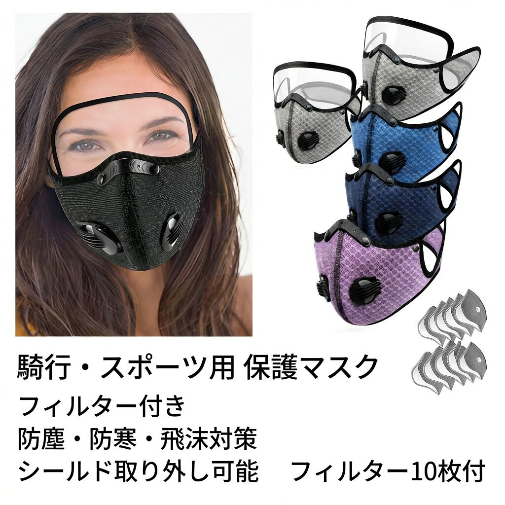 【商品名】【フィルター10枚付】スポーツマスク サイクリングマスク フェイスマスク ゴーグル付き 取り外し可能 5層構造 活性炭 PM2.5 飛沫防止 防塵 呼吸弁付き メッシュ 通気性 マジックテープ 自転車 バイク ツーリング アウトドア ランニング 男女兼用 大人用 息がしやすい【価格】1880円【商品説明】【商品名】【フィルター10枚付】スポーツマスク サイクリングマスク フェイスマスク ゴーグル付き 取り外し可能 5層構造 活性炭 PM2.5 飛沫防止 防塵 呼吸弁付き メッシュ 通気性 マジックテープ 自転車 バイク ツーリング アウトドア ランニング 男女兼用 大人用 息がしやすい【価格】1880円【商品説明】商品名：ゴーグル付き 高機能スポーツマスク（交換用フィルター10枚付き）素材：通気性メッシュ（本体）、5層構造活性炭フィルターサイズ：フリーサイズ（マジックテープで調整可能）特徴：ゴーグル着脱可能、冷凝呼吸弁付き、5層フィルター、飛沫・PM2.5・粉塵防止適用シーン：サイクリング、バイク（ツーリング）、ランニング、アウトドア、各種スポーツ対象：メンズ、レディース（男女兼用）1. 5層構造の活性炭フィルターで有害物質を徹底ブロック！マスクの内側には、PM2.5や花粉、粉塵、飛沫などを効果的に遮断する「5層構造フィルター」を採用しています。活性炭層が嫌なニオイや細菌を吸着し、メルトブローン層が微細な粒子をしっかりとキャッチします。95%以上の高いろ過効率を誇り、排気ガスが気になるバイクでのツーリングや、砂埃が舞うアウトドアシーンでも、あなたの健康を安全に守ります。2. 着脱可能なクリアゴーグル付きで目元もしっかり保護！飛沫や風、虫などから目を守る透明なシールド（ゴーグル）が一体となった画期的なデザインです。視界を遮らないクリアな素材を使用しており、安全な走行や作業をサポートします。ゴ