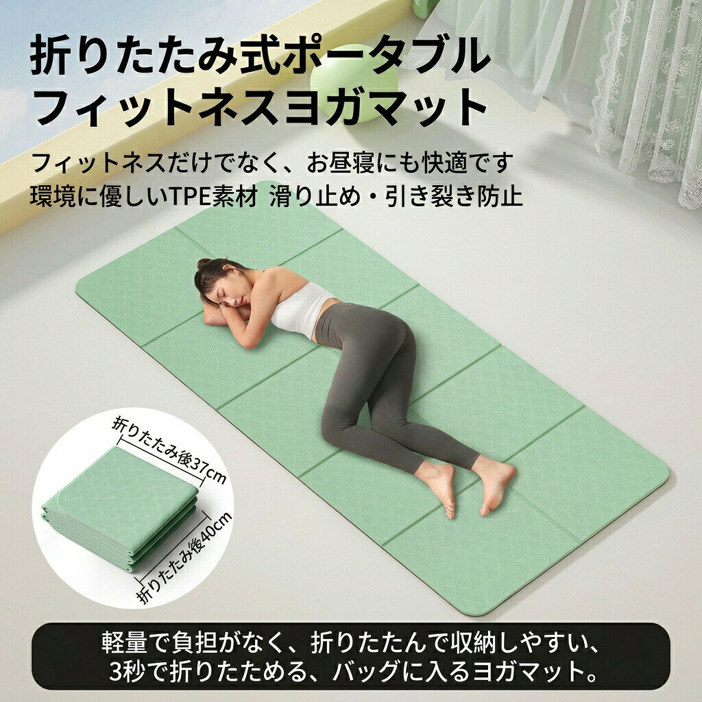 【商品名】折りたたみヨガマット 厚め 携帯便利 子供・大人用 お昼寝マット 床用仮眠マット 幼稚園・職場・自宅で使える【価格】2780円【商品説明】商品名：折りたたみヨガマット素材環境配慮型TPE素材サイズ（長さ×幅）183×70cm / 183×80cm / 183×90cm厚さ6mm / 8mm / 10mmカラーミントグリーン / コーラルピンク / ソフトブルー / ライラックパープル / オフホワイト / グレー用途ヨガ、フィットネス、縄跳び、ランニングなどご注意手作業による計測のため、若干の誤差が生じる場合があります。あらかじめご了承ください。【商品名】折りたたみヨガマット 厚め 携帯便利 子供・大人用 お昼寝マット 床用仮眠マット 幼稚園・職場・自宅で使える【価格】2780円【商品説明】商品名：折りたたみヨガマット素材環境配慮型TPE素材サイズ（長さ×幅）183×70cm / 183×80cm / 183×90cm厚さ6mm / 8mm / 10mmカラーミントグリーン / コーラルピンク / ソフトブルー / ライラックパープル / オフホワイト / グレー用途ヨガ、フィットネス、縄跳び、ランニングなどご注意手作業による計測のため、若干の誤差が生じる場合があります。あらかじめご了承ください。