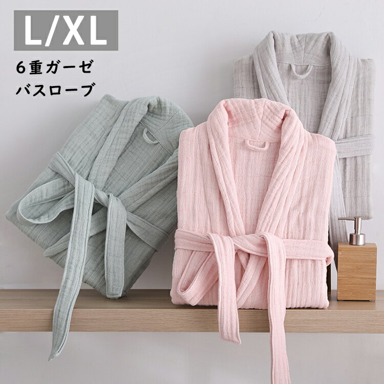 6重ガーゼ バスローブ 綿100％ 夏用 ロング丈 メンズ レディース ルームウェア ワンピース オールシーズン 男女兼用 おしゃれ 通気 コットン ホテル ローブ