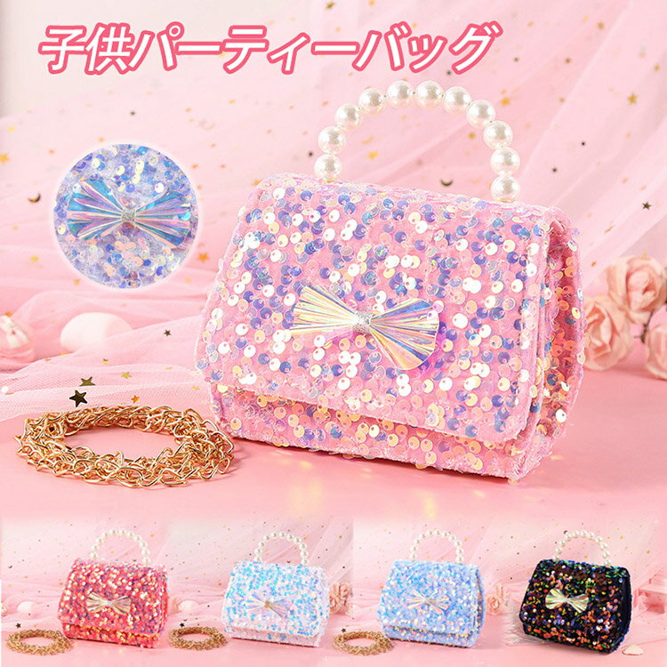 パーティーバッグ バック フォーマル 祝い キッズ 子供 女の子 ミニショルダー 小さめ ポシェット ミニバッグ クラッチ お呼ばれ プリンセス おしゃれ 小学生 誕生日 冬 七五三