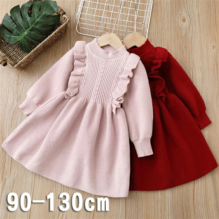 子供服 ワンピース 秋冬 長袖 カジュアル キッズ 女の子 ニットワンピース セーター 子供ドレス ジュニア ベビー服 おしゃれ 可愛い 新品 90 100 110 120 130cm