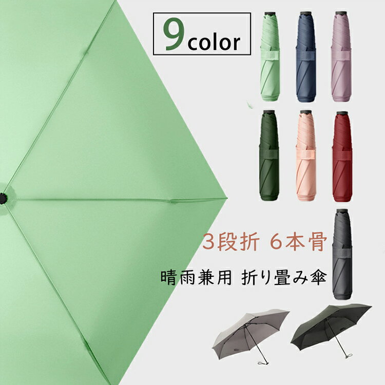 おりたたみ傘 晴雨兼用 折り畳み傘 日傘 レディース 3段折 6本骨 軽い uvカット 紫外線対策 日焼け対策 涼しい 遮熱 耐風 花粉対策 おしゃれ かわいい 手動式