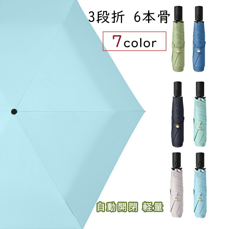 おりたたみ傘 晴雨兼用 折り畳み傘 日傘 レディース 3段折 6本骨 軽い uvカット 紫外線対策 日焼け対策 涼しい 遮熱 耐風 花粉対策 おしゃれ かわいい 自動開閉