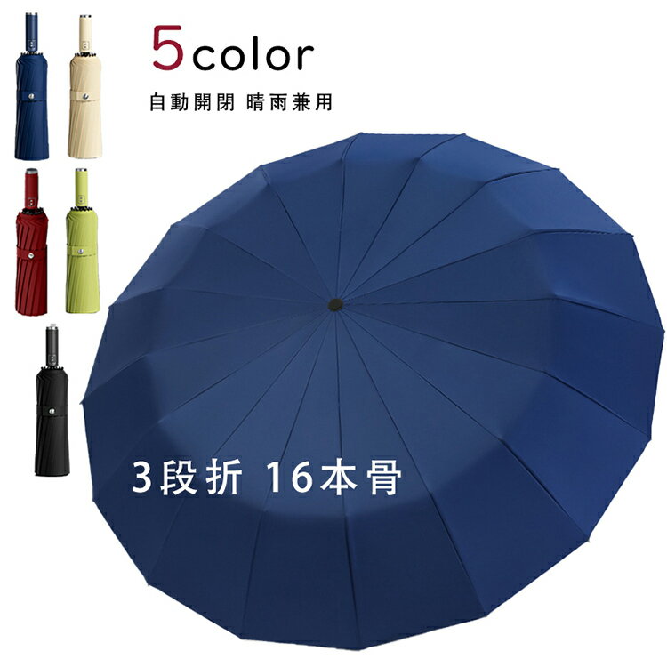 おりたたみ傘 晴雨兼用 折り畳み傘 日傘 レディース 3段折 16本骨 軽い uvカット 紫外線対策 日焼け対策 涼しい 遮熱 耐風 花粉対策 おしゃれ かわいい 自動開閉