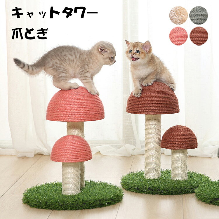 送料無料キャットタワー 爪とぎ 爪とぎポール キノコタイプ 猫 ねこ 麻縄 ペット用 おもちゃ おしゃれ 遊園地 ストレス発散 運動不足対策 猫用品 四季適用