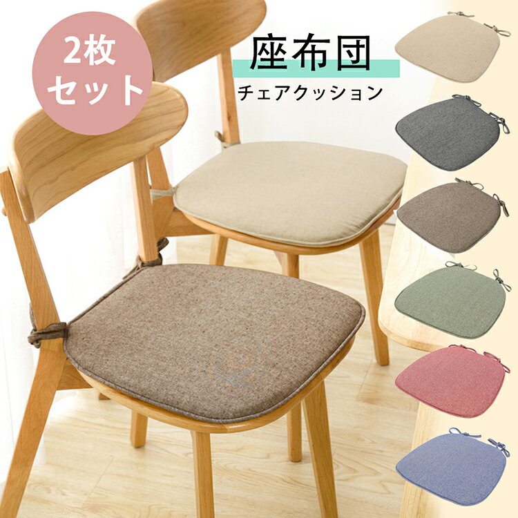 樂天商城 - 送料無料 2枚セット チェアクッション 椅子 クッション 紐付き シート シートクッション 北欧 おしゃれ ダイニングチェア クッション ダイニングチェア イス 椅子用 チェア クッション 高反発 座る 座布団 座面 腰痛 お尻 痛くない チェアパッド 洗える 新生活