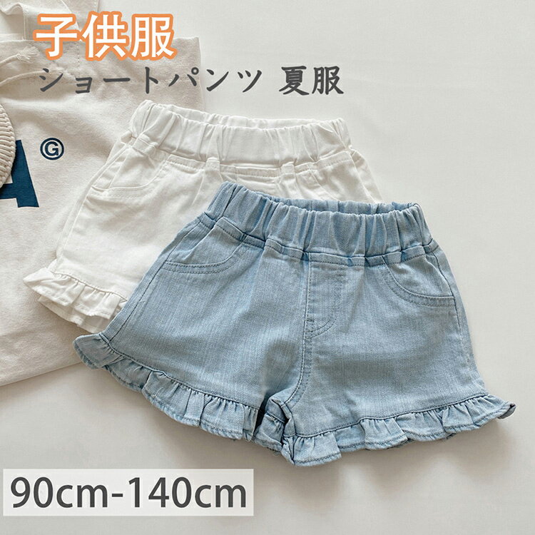 樂天商城 - デニムパンツ キッズ 子供服 女の子 ハーフパンツ 短パン 夏服 ボトムス ストレッチパンツ ウェストゴム 伸びる ジーンズ 半ズボン 韓国子供服 ベビー服 可愛い