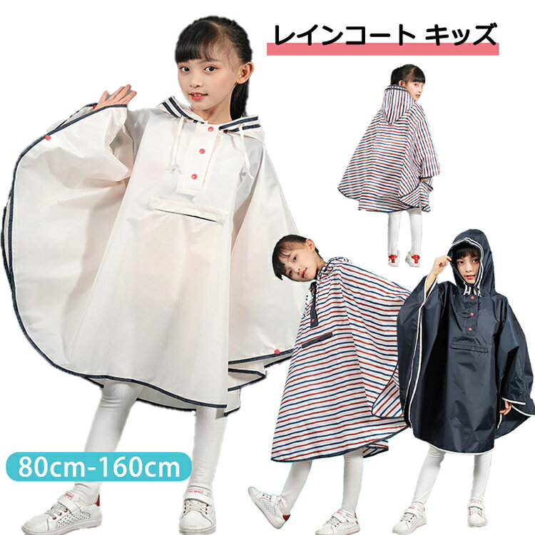 Rakuten - レインコート ポンチョ キッズ ランドセル対応 男の子 女の子 男女兼用 小学生 合羽 防水 撥水 自転車 こども 雨具 カッパ レインポンチョ レインウェア 収納バッグ付き ポケット付き 子供 通学 通園 保育園 幼稚園 雨 雪 リュック アウトドア 梅雨季節