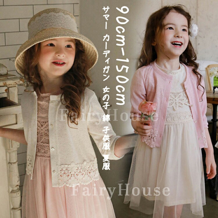 Rakuten - サマー カーディガン 女の子 綿 子供服 夏服 サマーカーディガン キッズ アウター 裾レース 薄手 長袖 女の子 子供 カジュアル 無地 かわいい 冷房対策 ホワイト ピンク 90 100 110 120 130 140 150cm