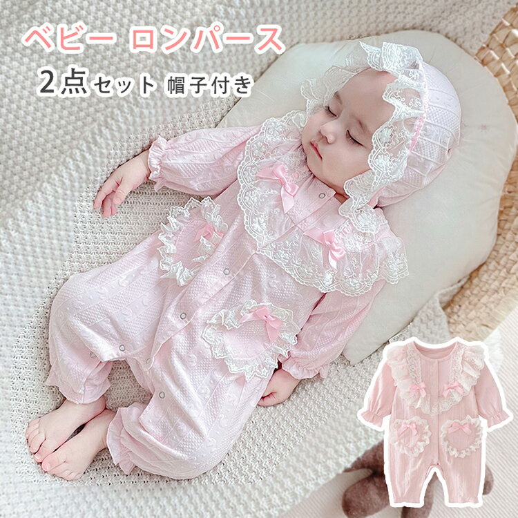 Coverall - 2点セット 帽子付き ベビー ロンパース 女の子 長袖 おしゃれ セレモニー ベビー服 フォーマル カバーオール ベビーウェア 赤ちゃん 退院着 出産祝い かわいい 女児 新生児 子供 キッズ プレゼント ギフト59cm 66cm 73cm 80cm 90cm