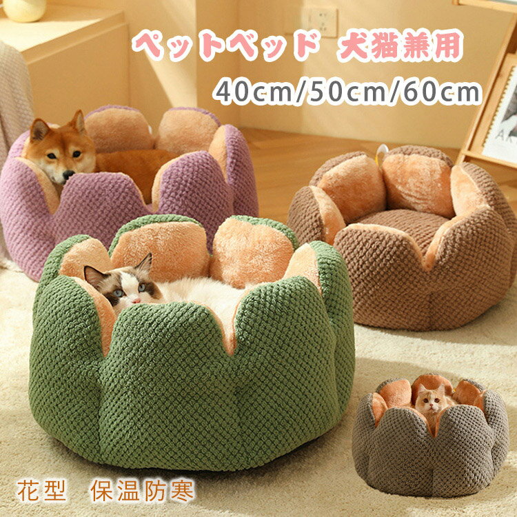Rakuten - ペットベッド 猫 猫用 花型　ベッド ペットベッド 猫 犬 猫ベッド マット ペット用寝袋 ペット用品 保温防寒 洗える 寒さ対策 滑り止め 快適 柔らかい 犬猫 兼用 寒さ対策 保温防寒マット モコモコ 洗える ペット用品 暖かい もこもこ あったか 送料無料