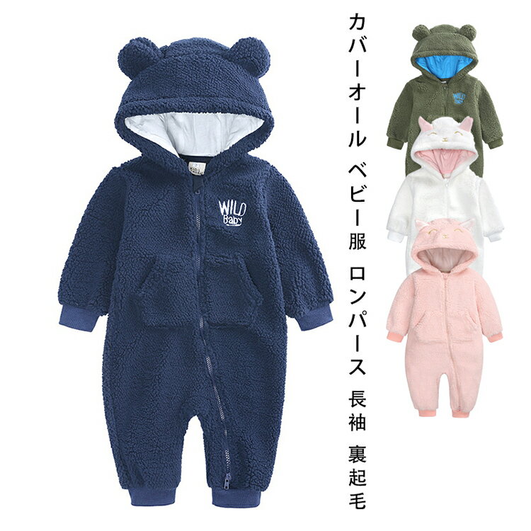 Rakuten - くまさん 着ぐるみ くま ベア 可愛い 防寒 暖かい カバーオール ベビー服 ロンパース 長袖 女の子 男の子 おしゃれ 子供 赤ちゃん 新生児 ベビー キッズ 出産祝い プレゼント あったか ボア 裏起毛 寒さ対策 秋 冬 秋冬 コスプレ ハロウィン