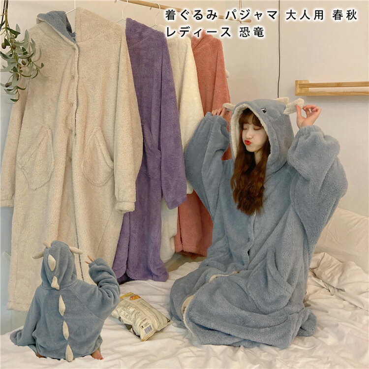 樂天商城 - 着ぐるみ パジャマ 大人用 春秋 レディース 恐竜 パジャマ モコモコ パジャマ ワンピース 動物 暖かい ルームウェア 可愛い 女子会 冬用 寝巻き ガウン 韓国 着ぐるみ風 前開き 着る毛布 フード付き 防寒 お祭り イベント 部屋着 長袖 学園祭 文化祭 コスプレ