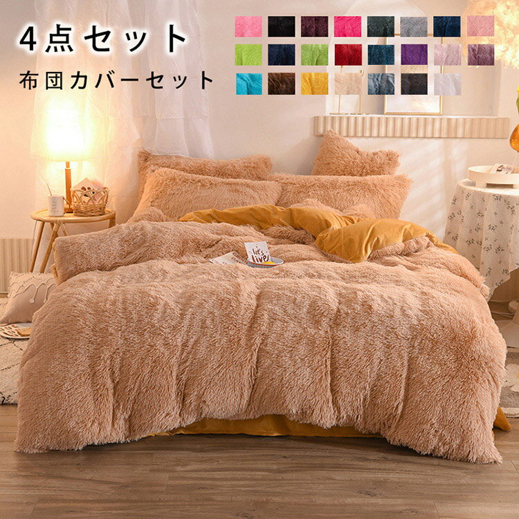 Rakuten - 布団カバーセット 4点セット ダブル あったか ふわふわ もこもこ 毛足の長いシャギー 寝具カバー セット ふとんカバー 掛け布団カバー ボックスシーツ 枕カバー シンプル 暖かい おしゃれ かわいい 厚手 肌に優しい 洗える 保温 防寒 冬用