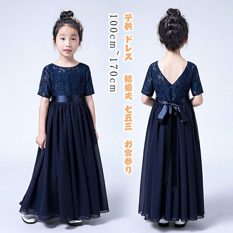 樂天商城 - 子供 キッズドレス 女の子 ワンピース ドレス 子供服 礼服 100 120 130 140 150 160 170cm子ども ジュニア服 フォーマル 結婚式 七五三 お宮参り 演奏会 発表会 学校 おしゃれ Aライン 体型カバー カジュアル 可愛い 上品 ロング丈 無地 半袖 レース 春夏 夏 ネイビー 紺色