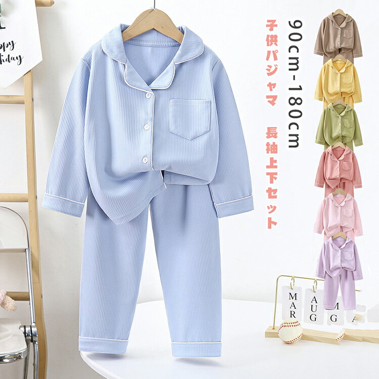 子供パジャマ 部屋着 ルームウエア キッズ パジャマ 子供 こども ジュニア キッズ ルームウェア上下セット トップス ボトムス ズボン 子供服 キッズ服 ベビー服 男の子 女の子 部屋着 秋 夏物 春物 90cm-180cm 冷房対策