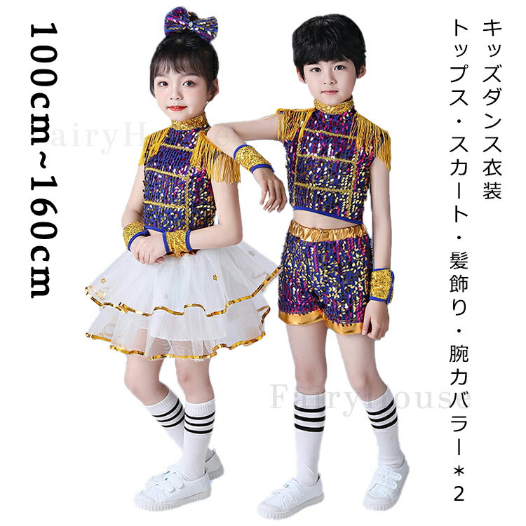 キッズダンス衣装 セットアップ スパンコール カラフル ジャズダンス衣装 女の子 男の子 へそ出し トップス スカート ショートパンツ ラテンダンス キッズ 子供服 ドレス チアガール 衣装 チュチュスカート かわいい チアガール ガールズ 発表会