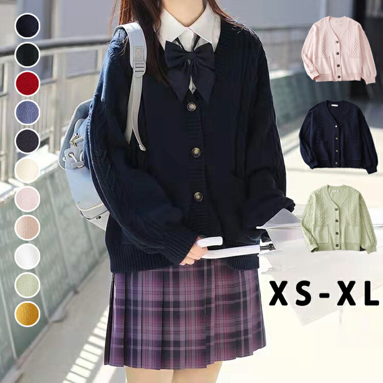 （スクールカーディガン単品） ◆季節：秋・冬向け ◆素材：綿100% ◆洗濯時のポイント 洋服は裏返して洗濯してください。 洗濯ネットに入れて洗いましょう。 色物は分別しましょう。衣類の色写りを防ぐためです。色落ちが不安な時は、色落ちテストをしてから洗いましょう。 洗濯完了後は、濡れたまま放置しないようにしましょう。 乾燥機にはかけないでください。 ◆注意事項 ●製造上、細かな汚れやシワ糸のほつれが発生する場合がございます。度を超して痛みのある場合には当店までご連絡下さい。 ●万が一在庫切れや入荷待ちとなる場合は別途メールにてご連絡いたします。 ●衣装の製作中に小さな汚れなどが付く場合も御座います。どうかご了承くださいませ！ ◆すべての商品は、実物の色あいに近くなるように自然光での撮影を基本にしていますが、お客様のモニター環境などにより実物とは若干異なる場合がございます。 ◆表記のカラー名称は、商品識別のための名称で実際の色を表すものではございません。 ◆表記している商品以外のものはセットではございません。 ◆商品によっては若干の誤差（ 1〜3cm）が生じる場合がございますので、あらかじめご了承ください。（スクールカーディガン単品） ◆季節：秋・冬向け ◆素材：綿100% ◆洗濯時のポイント 洋服は裏返して洗濯してください。 洗濯ネットに入れて洗いましょう。 色物は分別しましょう。衣類の色写りを防ぐためです。色落ちが不安な時は、色落ちテストをしてから洗いましょう。 洗濯完了後は、濡れたまま放置しないようにしましょう。 乾燥機にはかけないでください。 ◆注意事項 ●製造上、細かな汚れやシワ糸のほつれが発生する場合がございます。度を超して痛みのある場合には当店までご連絡下さい。 ●万が一在庫切れや入荷待ちとなる場合は別途メールにてご連絡いたします。 ●衣装の製作中に小さな汚れなどが付く場合も御座います。どうかご了承くださいませ！ ◆すべての商品は、実物の色あいに近くなるように自然光での撮影を基本にしていますが、お客様のモニター環境などにより実物とは若干異なる場合がございます。 ◆表記のカラー名称は、商品識別のための名称で実際の色を表すものではございません。 ◆表記している商品以外のものはセットではございません。 ◆商品によっては若干の誤差（ 1〜3cm）が生じる場合がございますので、あらかじめご了承ください。