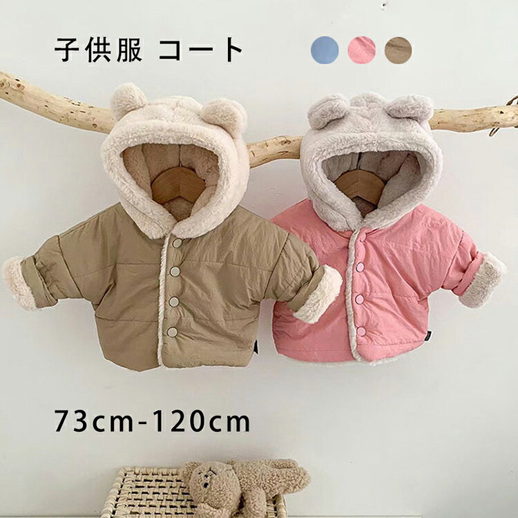 Rakuten - ベビー服 子供服 コート 冬 ジャケット 男の子 女の子 裏起毛 長袖 フード付き 無地 厚手 耳付き 可愛い 防寒 暖かさ ふわふわ もこもこ キッズ アウター 春秋冬 綿服 ガールズ ボーイズ 上着 お出かけ 通園 通学