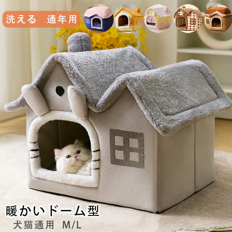 樂天商城 - 14kg以内適用★ペット ハウス ドーム型 猫 ベッドドーム おしゃれ 小型犬 猫ハウス 犬ハウス 暖かい ペットパウス ペットベット 折りたたみ ペットグッズ 夏 春 冷房 秋 冬 室内 犬ベッド 猫用ベッド うさぎ もこもこ 可愛い 洗える 送料無料