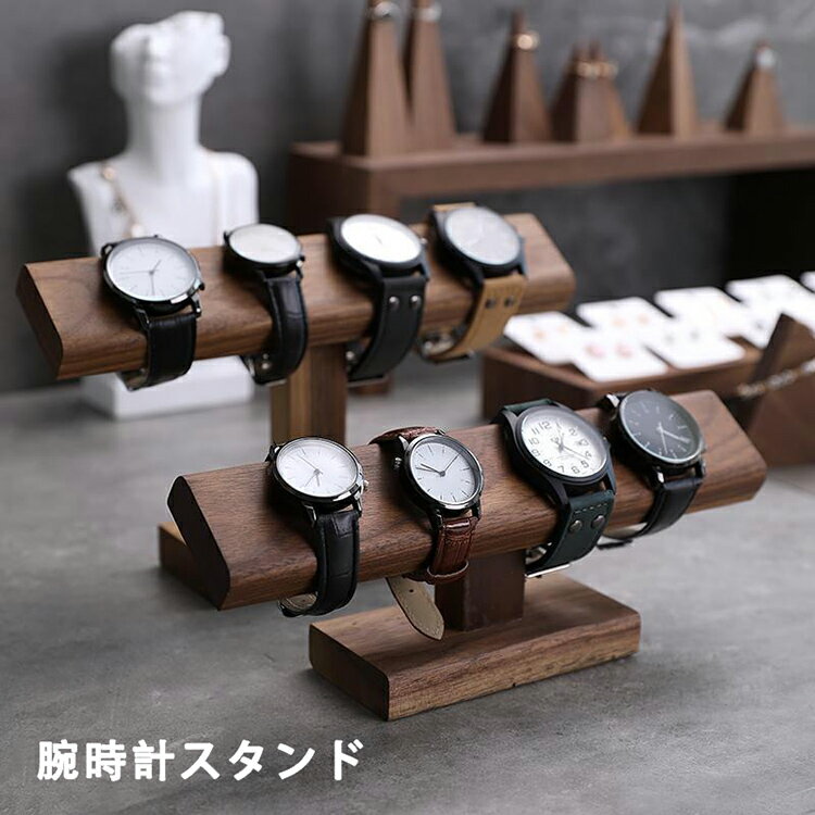 腕時計スタンド おしゃれ 木製 ウオッチスタンド ショーケース 時計ディスプレイ 時計スタンド ブレスレットスタンド 時計置き台 腕時計置き 時計収納 アクセサリー展示