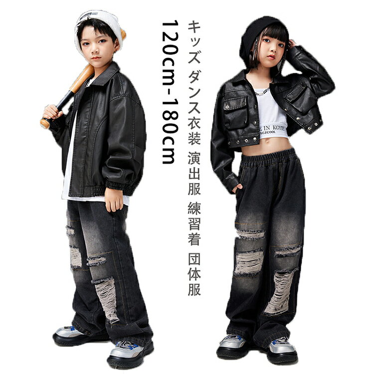 樂天商城 - 革 ジャケット デニムパンツ 個性派 キッズ ダンス衣装 男の子 女の子 かっこいい セットアップ パンツ トップス カジュアル 子供 ストリート ダンスウェア ヒップホップ ジャズダンス ポッピング 韓国 演出服 練習着 団体服 応援団 原宿系 おしゃれ きれい ゆったり k-pop