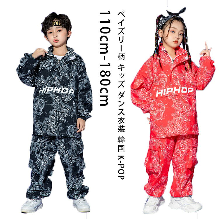 ペイズリー柄 キッズ ダンス衣装 セットアップ ファッション おしゃれ 派手 赤 黒 ...
