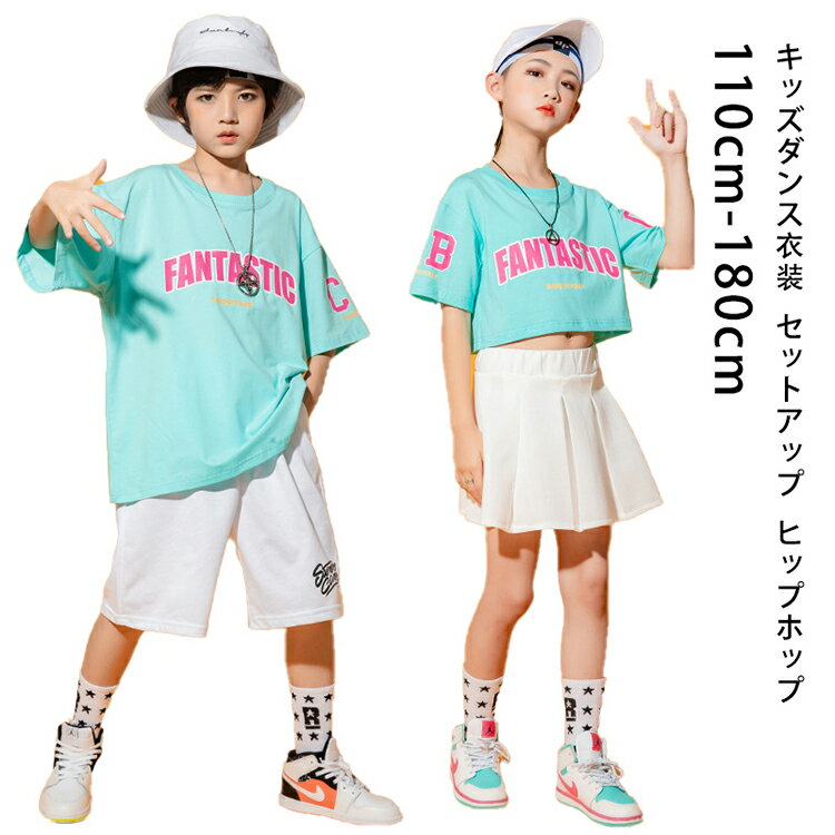 Rakuten - キッズダンス衣装 セットアップヒップホップ 男の子 へそ出し スカート 女の子 ダンス キッズ チア チアダンス パンツ セット 韓国 子供服 ダンスウェア hiphop ストリート 練習用 ジャズダンス かっこいい チアダンス ヒップホップ ジュニア おしゃれ