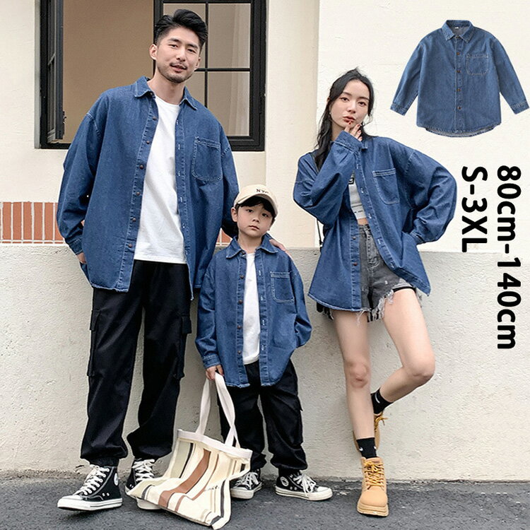 Rakuten - 親子 ペアルック 親子ペアルック プレゼント アウター デニムシャツ デニムコーデ お揃い おそろい 春と秋のデニムジャケット 親子コーデ 男の子 女の子 パパ ママ 親子ペア 親子リンクコーデ ペアTシャツ シャツ 長袖 ストリート・スタイル・ファミリースポーティー 可愛い