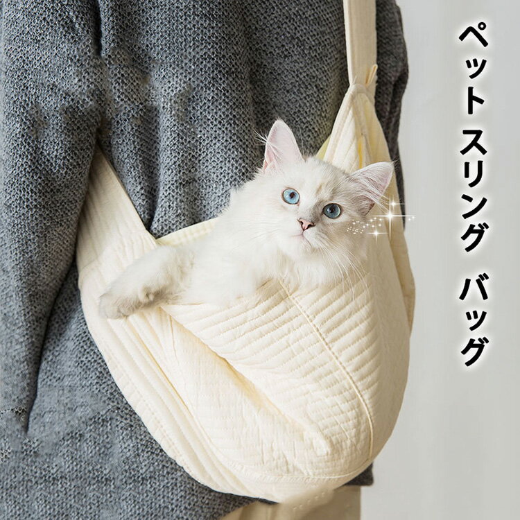 Rakuten - ペット スリング ペットスリング バッグ 抱っこ紐 ペットスリング 犬 猫 ペットバッグ ショルダーバッグ お出かけ抱っこ 肩掛け 斜めがけ ドッグスリング 飛び出し防止 小型犬用 長さ調整可能 折りたたみ 持ち運び 通院 旅行 お出かけ ペット用品