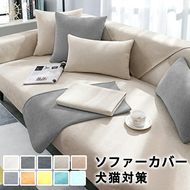 Sofa Covers - 送料無料 ソファーカバー ペット対策 防水加工 ソファーシーツ 犬猫対策 替えソファカバー お洒落 滑り止め 傷防止 爪とぎ防止 洗える マルチカバー 柔らかい 洗濯OK ソファー保護 1人掛け/2人掛け/3人掛け 肘付き 防汚 四季適用 汚れ防止 新生活