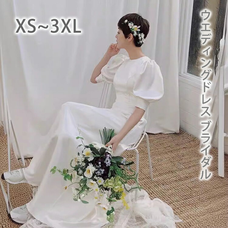 ウェディングドレス 五分袖 白ワンピース サラリと着こなす 少人数婚やフォトウエ...