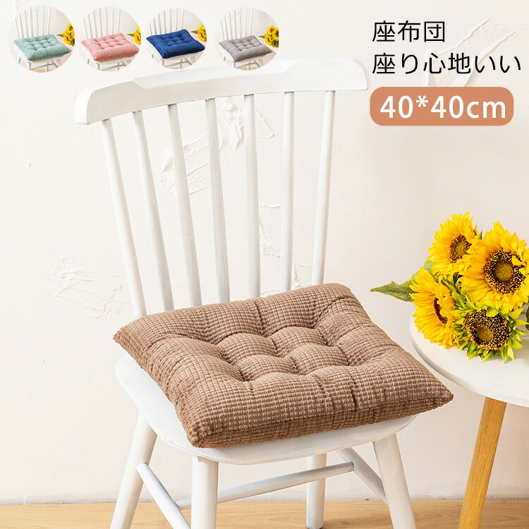 樂天商城 - 座布団　フロアクッション　クッション　シートクッション　椅子用　畳用　スクエアクッション 40*40cm　無地　座り心地いい　体圧分散　和室　洋室　おしゃれ　可愛い　プレゼント　新築お祝い