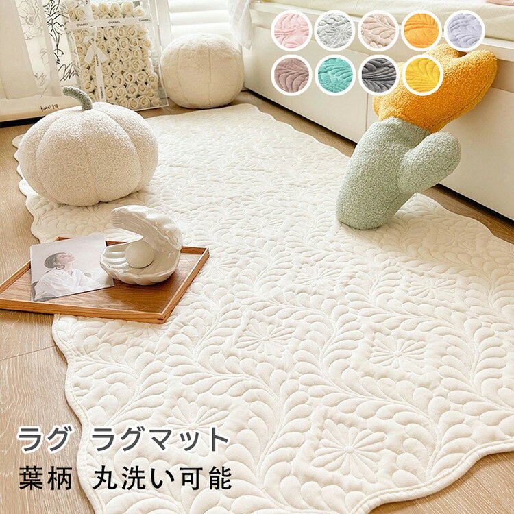 ラグ ラグマット ラグカーペット 北欧 おしゃれ ソファーカバー マット 敷きパッド 洗える 北欧 rug ウォッシャブル 玄関マット ベッドサイド アクセント ラグ 床暖房 ホットカーペット おしゃれ 滑り止め 長方形 北欧 おしゃれ 葉柄 14色 送料無料