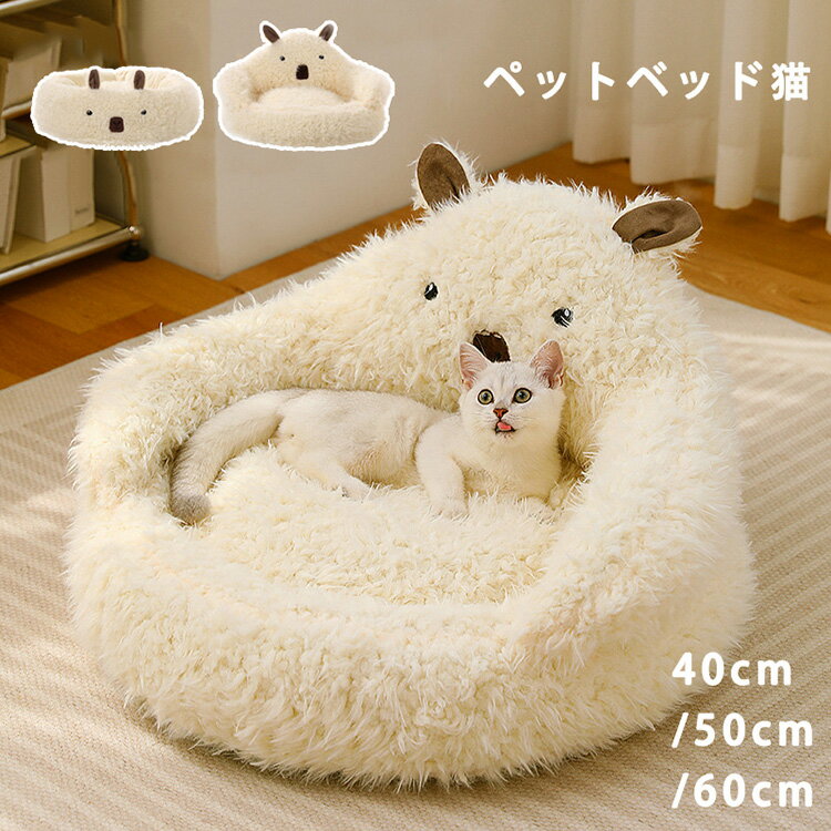 Bed - ペットベッド 冬 猫 ペットソファー 猫ベッド 犬用ベッド クッション 猫用品 猫グッズ 犬用品 小型犬 子犬 ペット用品 洗える 滑る止め ふわふわ 暖かい もこもこ あったか キャットハウス 休憩所 寝床 ぐっすり眠れる 40/50/60cm